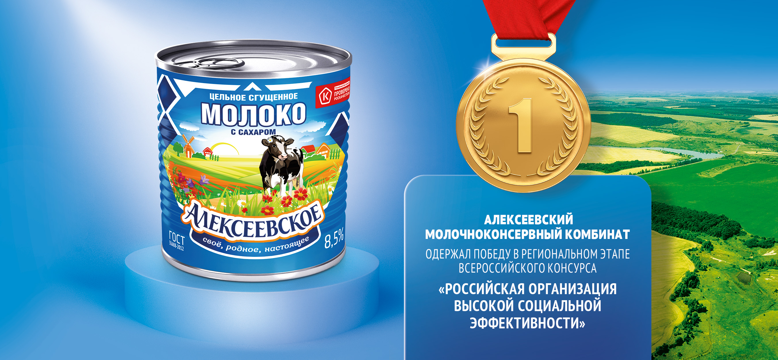 Изображение Алексеевский молочноконсервный комбинат одержал победу в региональном этапе всероссийского конкурса