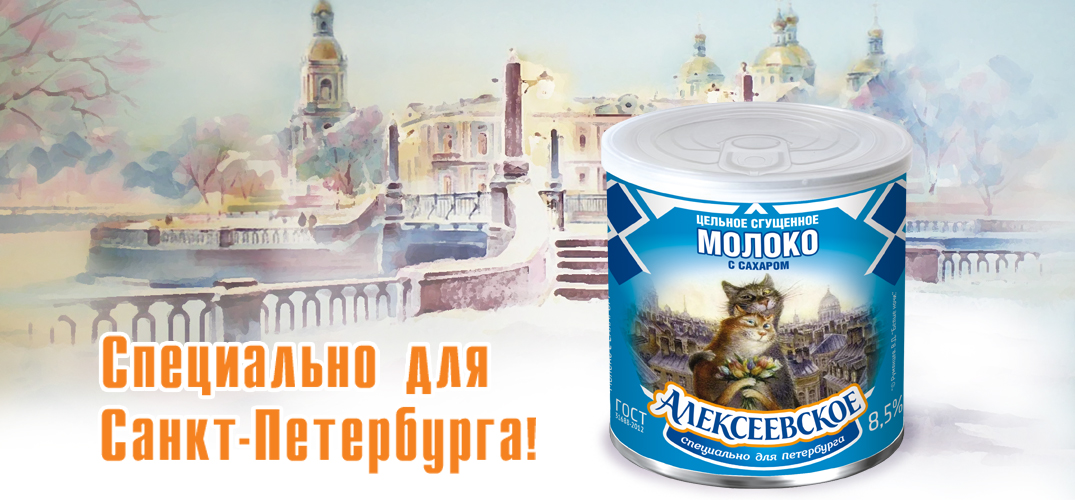 Изображение «Петербургские коты» и сгущенное молоко «Алексеевское»