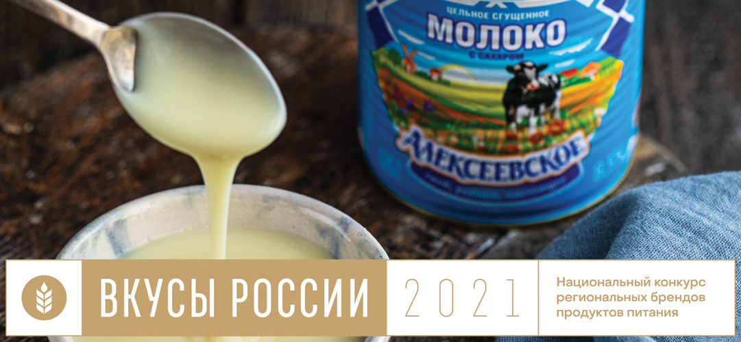 Изображение «Алексеевское» сгущенное молоко представили на национальном конкурсе «Вкусы России»